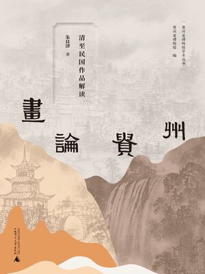 cover image of 贵州省博物馆学术丛书 画论贵州